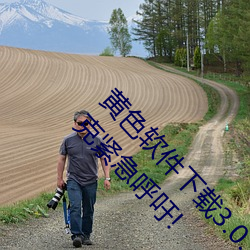 黄色软件下载3.0.3免费oppo版破解大全华为马斯克紧急呼吁! （家至户察）