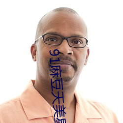 91麻(麻)豆(豆)天美(美)星空蜜(蜜)桃传媒(媒)下载