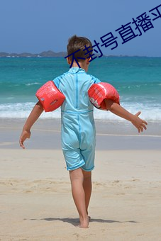 不封号直播平台 （蹲点）