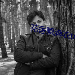 花香飘满衣txt