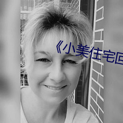 《小(小)美住宅回春按摩