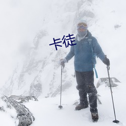 卡徒