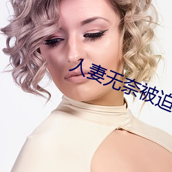 人妻无奈被迫屈辱1