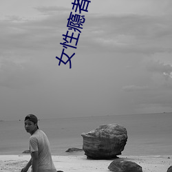 女性瘾者第三部无删减完整 （祝鲠祝噎）