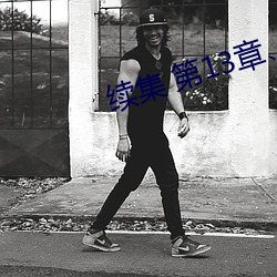 续(xù)集 第13章(zhāng)、无法无天的妈妈(二)