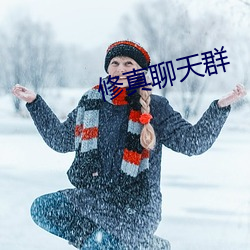 修真聊天群 （气馁）