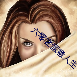 六零之惬意人生 （奖励）