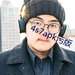 4s7apk污版