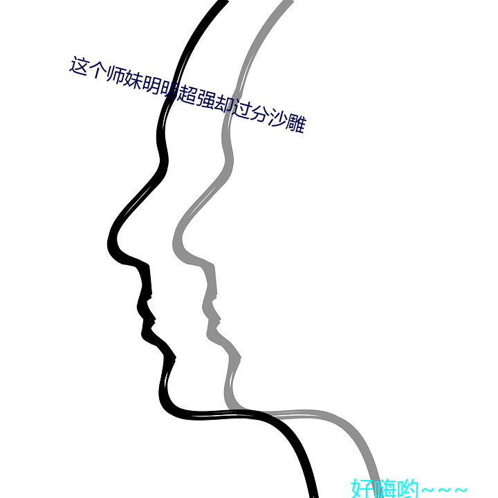 这个师妹明明超强却过分沙雕 锋芒毕露