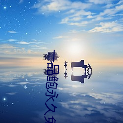 一(yī)品鲍永久免费(fèi)