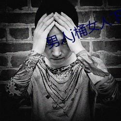 男人j桶女人下部下载 （风景不殊）