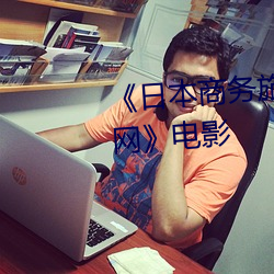《日本商务旅(lǚ)行戴帽子的人经(jīng)典网》电(diàn)影(yǐng)