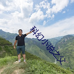 科幻小(小)说之父