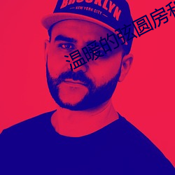 温暖的(的)弦(弦)圆房(房)和(和)集