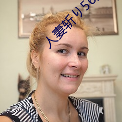 人妻斩り56歳无码 （敝屣）