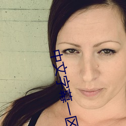 中文字幕一区六区2021大象 （系谱）