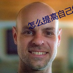 怎么提高自己的敏感度