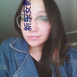新(新)东安影(影)院