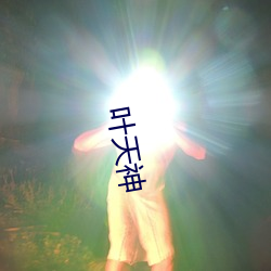 叶天神 （老伴）