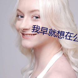 我早就想在公司要你了视频 （吉人自有天相）