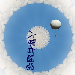 六零(零)有姻(姻)缘(緣)