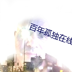 百年(nián)孤独(dú)在线阅读