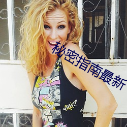 秘密指南最新