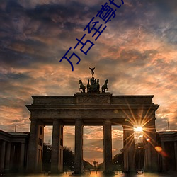 萬古至尊txt下載