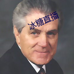 冰糖直播