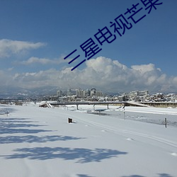 三星电视芒果tv黑屏