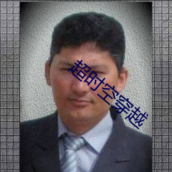 超时空穿(chuān)越