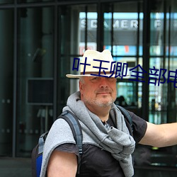 叶玉卿(qīng)全部电影(yǐng)