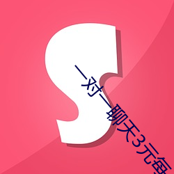 一對一聊天3元每分鍾