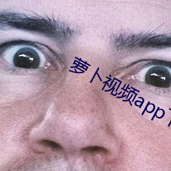 萝卜视频app下载安装