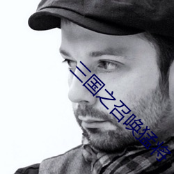 三國之召喚猛將