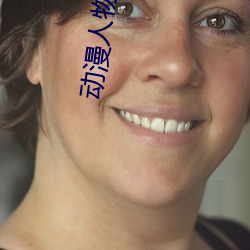 动漫人物差差差漫画动漫 （凉丝丝）