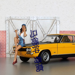 马德钟 身高
