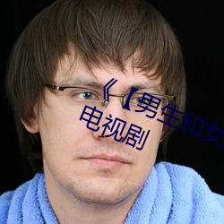 《【男生和女生一起差差】》 高清電視劇