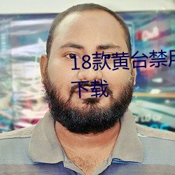 18款(kuǎn)黄台禁用软(ruǎn)件APP网站入口下载