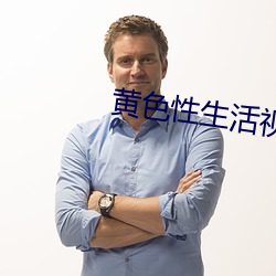 黃色性生活視頻