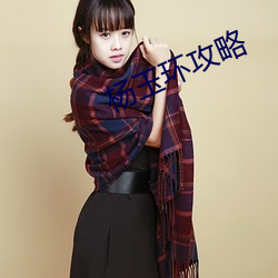 杨玉环攻略