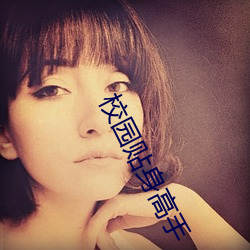 校园贴身高手