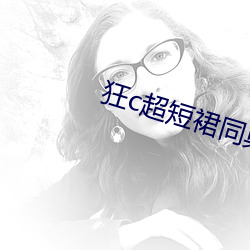 狂c超短裙同桌