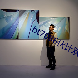 bt7086伙计欢迎到此一游