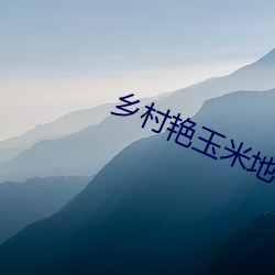 乡村艳(yàn)玉(yù)米地