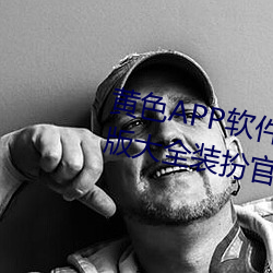 黄色APP软件下载3.0.3免费vivo版大全装扮官方app v1.6.5下 （祸福同门）