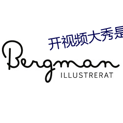 开视频大秀是啥意思 （移易迁变）