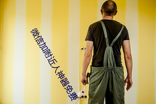 微信加附近人神器免費