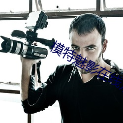 模特魅影在线观看完整版