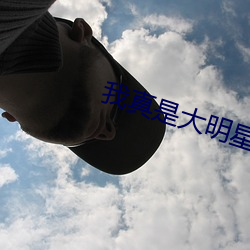 我真是大明星